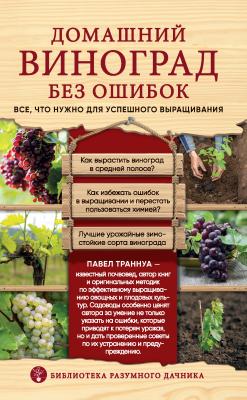 Домашний виноград без ошибок. Все, что нужно для успешного выращивания - Павел Траннуа Библиотека разумного дачника