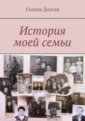 История моей семьи - Галина Долгая 