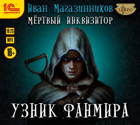 Мертвый инквизитор - Иван Магазинников LitRPG