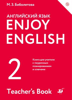 Enjoy English/Английский с удовольствием. 2 класс. Книга для учителя - М. З. Биболетова Enjoy English / Английский с удовольствием