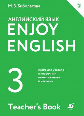 Enjoy English / Английский с удовольствием. 3 класс. Книга для учителя - М. З. Биболетова Enjoy English / Английский с удовольствием