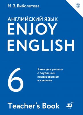 Enjoy English / Английский с удовольствием. 6 класс. Книга для учителя - М. З. Биболетова Enjoy English / Английский с удовольствием
