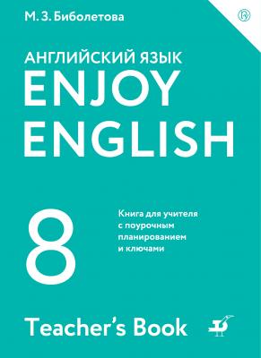 Enjoy English / Английский с удовольствием. 8 класс. Книга для учителя - М. З. Биболетова Enjoy English / Английский с удовольствием