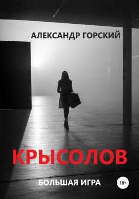 Крысолов - Александр Валерьевич Горский Большая Игра