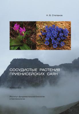 Сосудистые растения Приенисейских Саян - Николай Степанов 