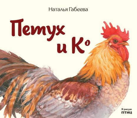 Петух и К° - Наталья Габеева Я рисую птиц