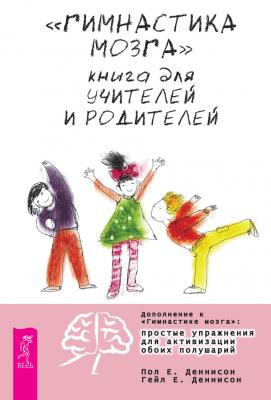 «Гимнастика мозга». Книга для учителей и родителей - Пол Е. Деннисон 