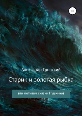 Старик и золотая рыбка - Александр Георгиевич Гронский 