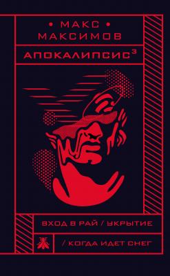 Апокалипсис³ - Макс Максимов 