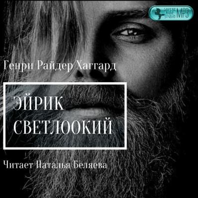 Эйрик Светлоокий - Генри Райдер Хаггард 