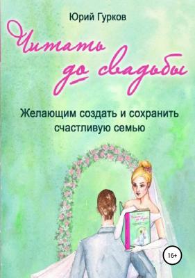 Читать до свадьбы - Юрий Николаевич Гурков 