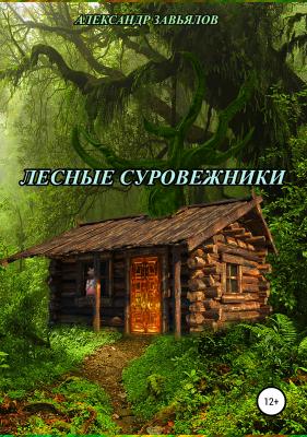 Лесные суровежники - Александр Николаевич Завьялов 