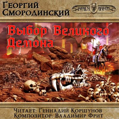 Выбор Великого Демона - Георгий Смородинский LitRPG