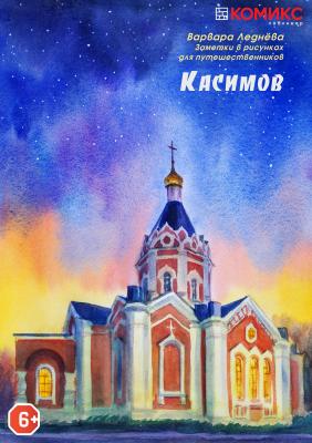 В Касимов и обратно - Варвара Леднева Заметки в картинках для путешественников