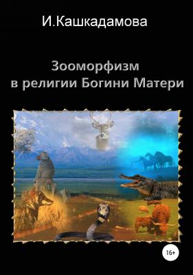 Зооморфизм в религии Богини Матери - Ирина Николаевна Кашкадамова 