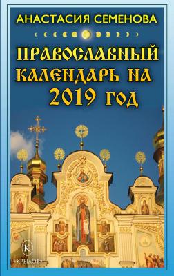 Православный календарь на 2019 год - Анастасия Семенова 