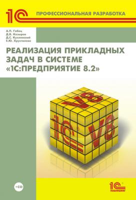 Реализация прикладных задач в системе «1С:Предприятие 8.2» (+ 2epub) - Д. В. Козырев 1С: Профессиональная разработка