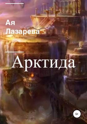 Арктида - Ая Лазарева 