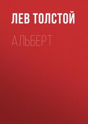 Альберт - Лев Толстой 