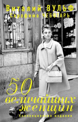 50 величайших женщин. Коллекционное издание - Виталий Вульф Великие «звезды» XX века