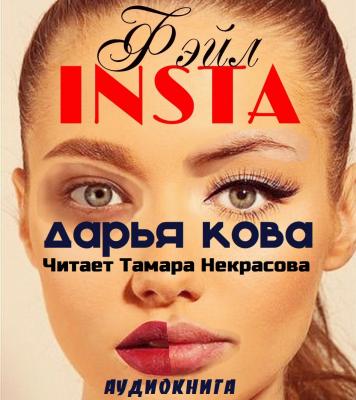 INSTA фэйл - Дарья Кова 