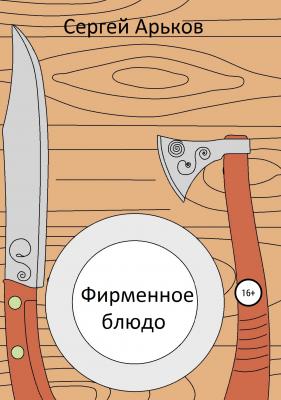 Фирменное блюдо - Сергей Александрович Арьков 