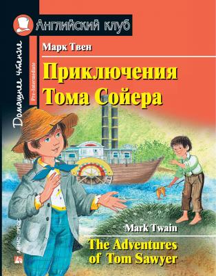 Приключения Тома Сойера / The Adventures of Tom Sawyer - Марк Твен Английский клуб. Домашнее чтение