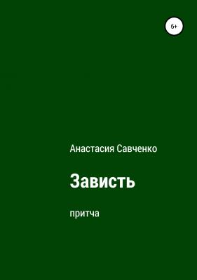 Зависть - Анастасия Савченко 