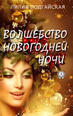 Волшебство новогодней ночи - Лилия Подгайская 