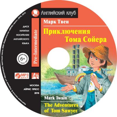 Приключения Тома Сойера / The Adventures of Tom Sawyer - Марк Твен Английский клуб. Домашнее чтение