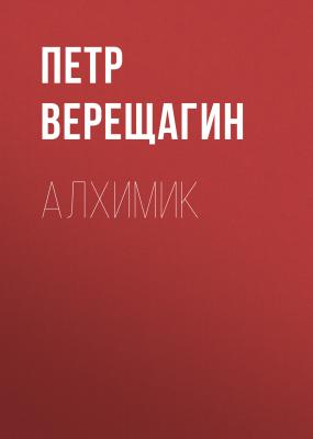 Алхимик - Петр Верещагин Арканмирр: Книга Зеркал