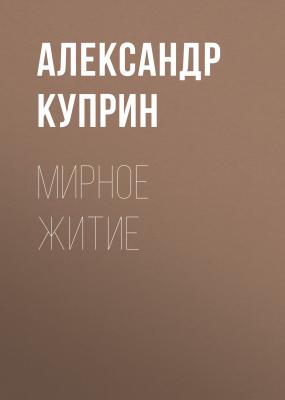 Мирное житие - Александр Куприн 