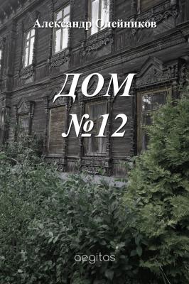 Дом №12 - Александр Олейников 