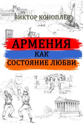 Армения как состояние любви - Виктор Коноплёв 