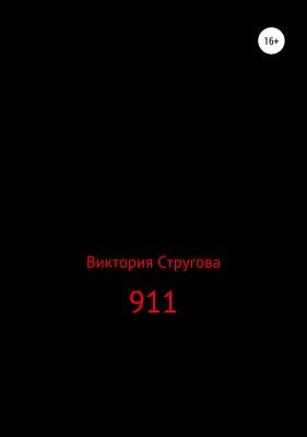 911 - Виктория Стругова 