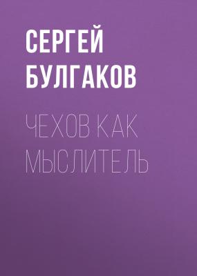 Чехов как мыслитель - Сергей Булгаков 