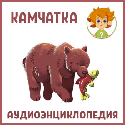 Камчатка - Нарине Айгистова Аудиоэнциклопедия Чевостика
