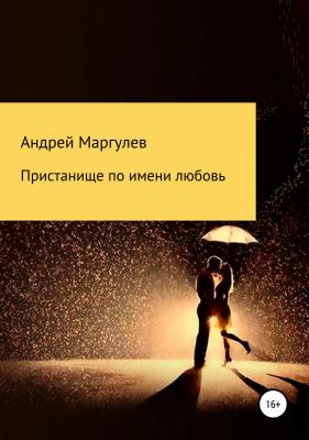 Пристанище по имени любовь - Андрей Маргулев 
