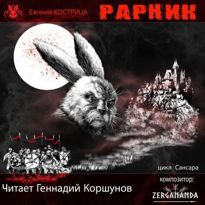 Рарник - Евгений Кострица LitRPG