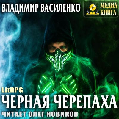 Черная черепаха - Владимир Василенко LitRPG