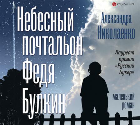 Небесный почтальон Федя Булкин - Александра Николаенко Классное чтение