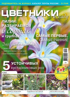 Цветники в саду №03/2019 - Отсутствует Журнал «Цветники в саду» 2019