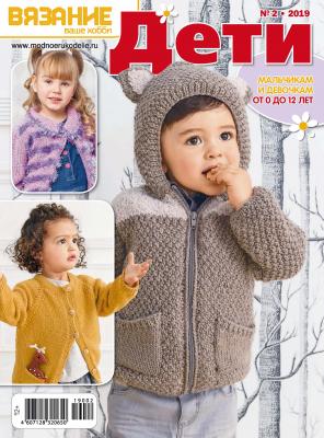 Вязание – ваше хобби. Дети №2/2019 - Отсутствует Журнал «Вязание – ваше хобби. Дети» 2019