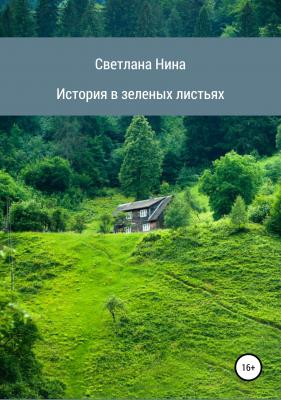 История в зеленых листьях - Светлана Нина 