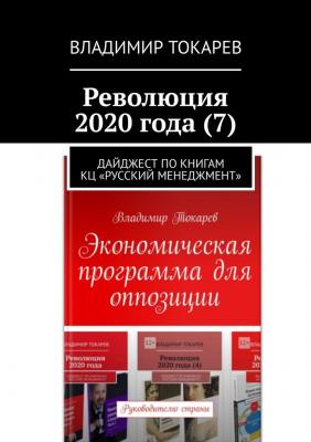 Революция 2020 года (7). Дайджест по книгам КЦ «Русский менеджмент» - Владимир Токарев 