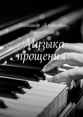 Музыка прощения - Александр Алексеевич Вишневский 
