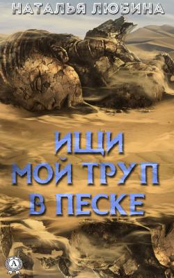 Ищи мой труп в песке - Наталья Любина 