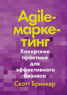 Agile-маркетинг - Скотт Бринкер 