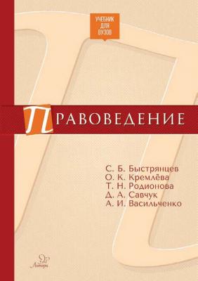 Правоведение - О. К. Кремлёва Учебник для вузов (Литера)