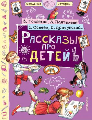 Рассказы про детей (сборник) - Виктор Драгунский Школьные истории